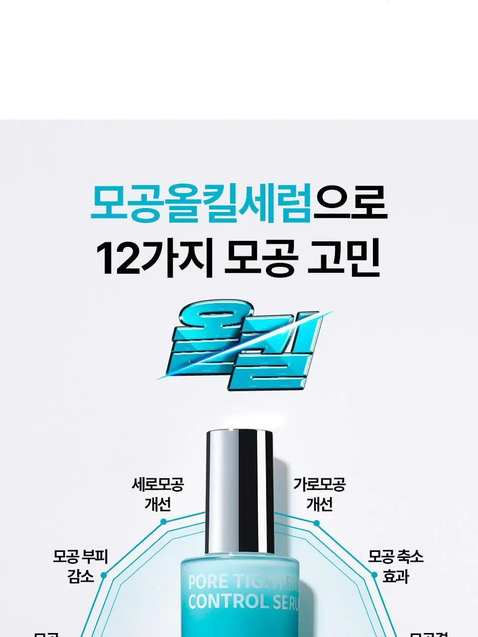 [모공탄력] 아이소이 포어 타이트닝 컨트롤 세럼 20ml 기획 (+3ml) 상세페이지 6